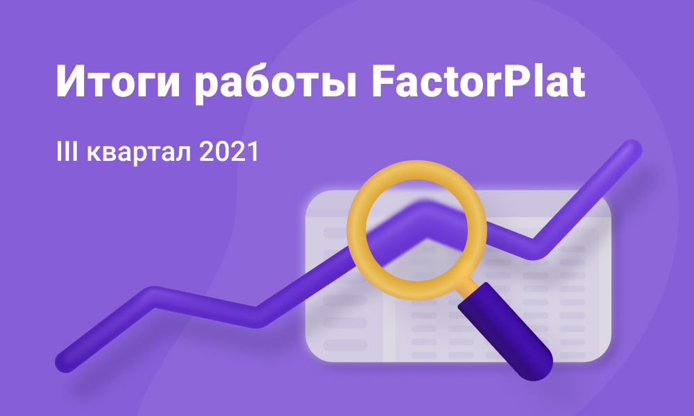 Платформа FactorPlat помогла профинансировать поставки на 48 млрд рублей в 3 квартале 2021 года 