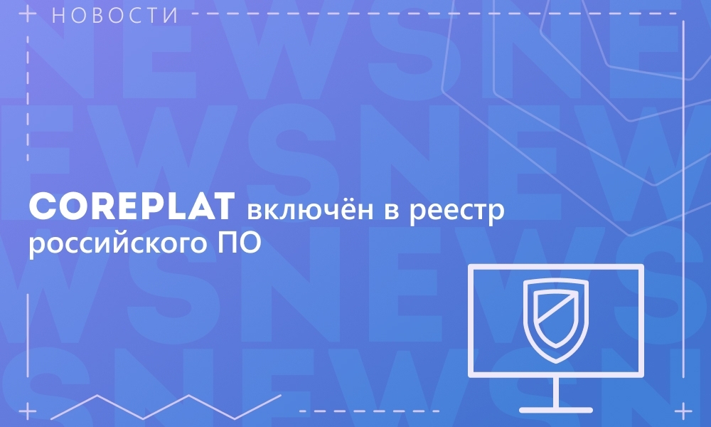 Платформу CorePlat внесли в реестр российского ПО