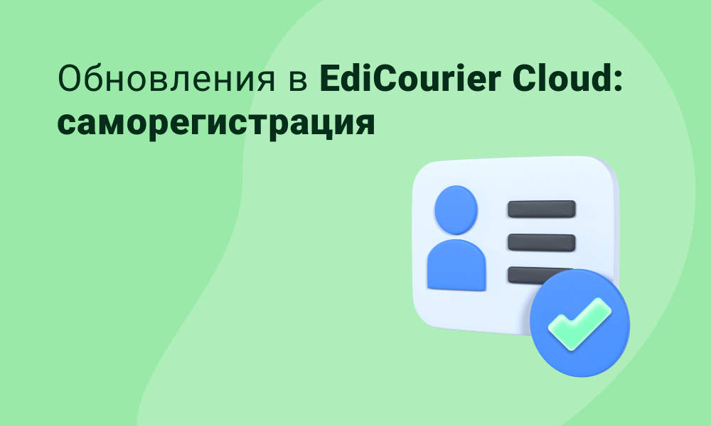 Быстрый доступ к EdiCourier Cloud