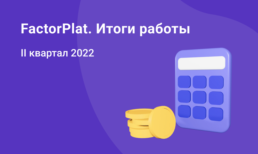Объём факторинговых сделок на FactorPlat составил 54 млрд рублей во 2 квартале 2022 года