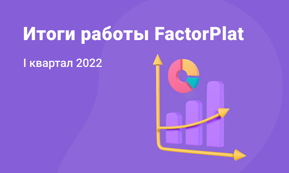FactorPlat помог клиентам получить факторинговое финансирование на 50 млрд рублей в 1 кв 2022