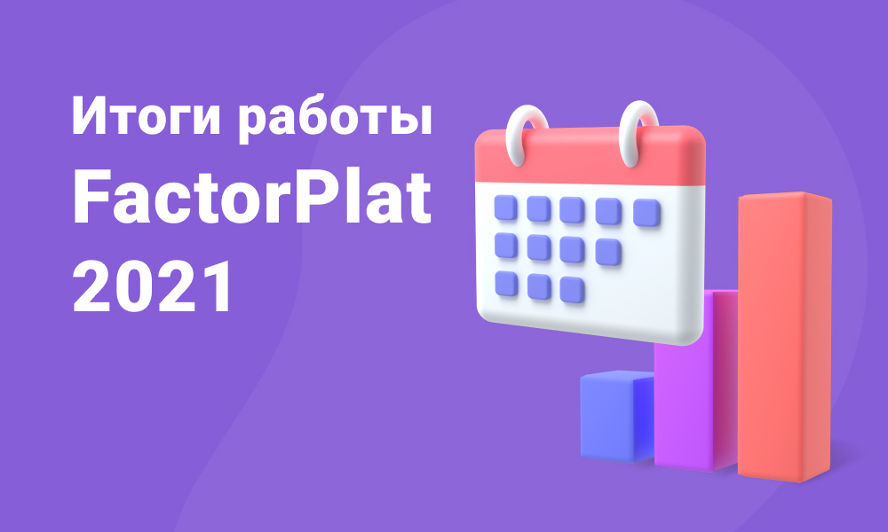 FactorPlat подвел итоги 2021 года: оборот на платформе составил 210 миллиардов рублей