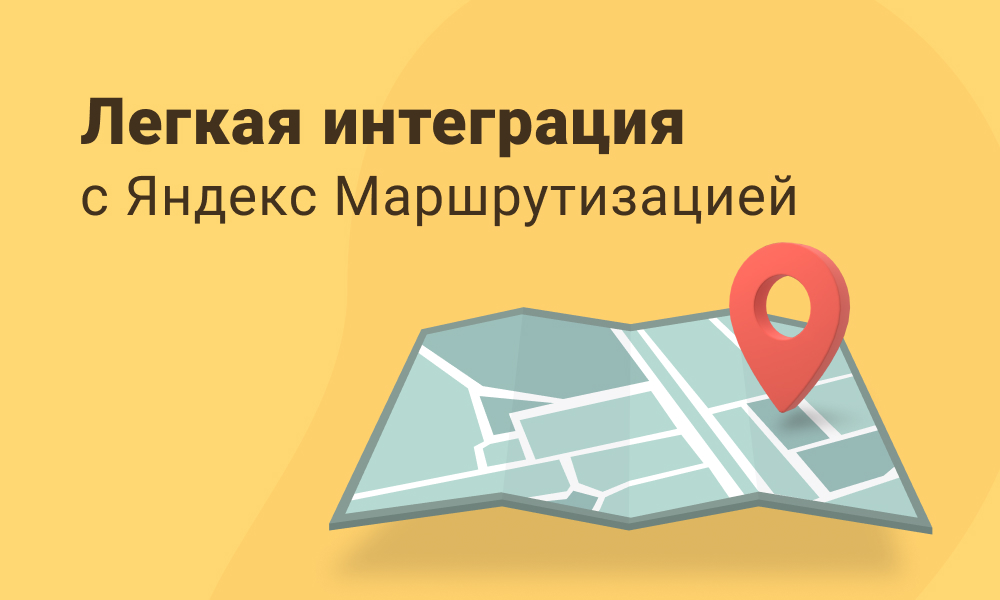 Легкая интеграция с Яндекс Маршрутизацией — новая услуга Ediweb