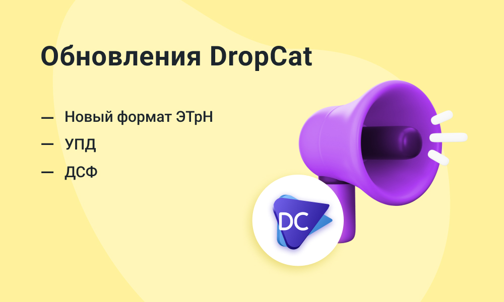 Обновления DropCat: новый формат ЭТрН, УПД и ДСФ