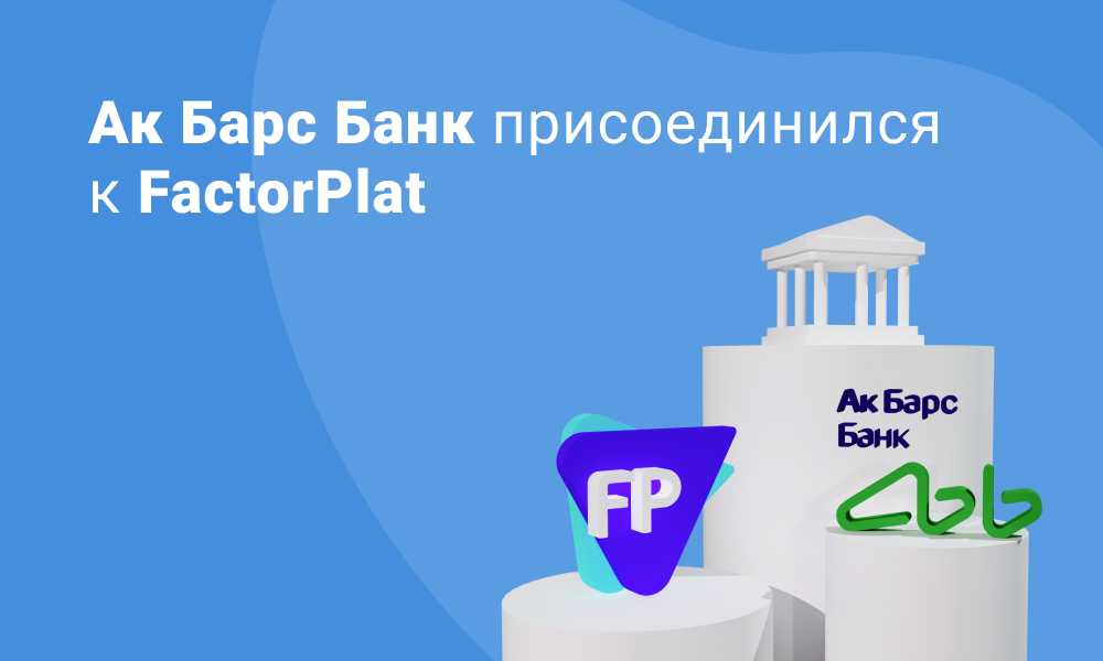 Ак Барс Банк присоединился к крупнейшей факторинговой платформе FactorPlat