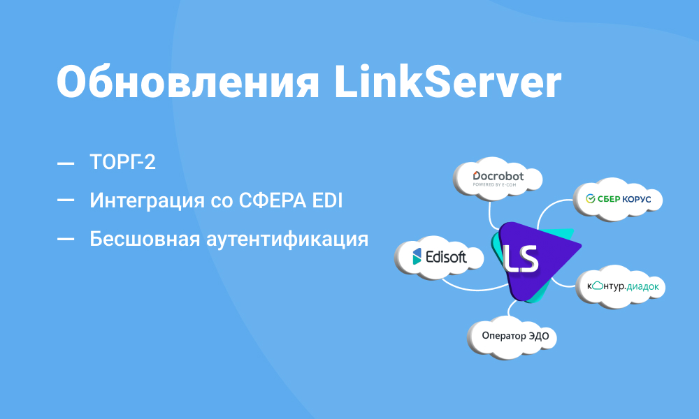 Обновления LinkServer: ТОРГ-2, интеграция со СФЕРА EDI, бесшовная аутентификация