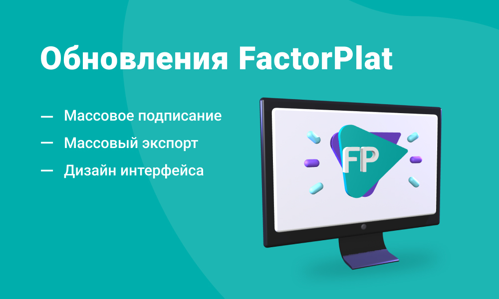 Обновления FactorPlat: массовое подписание и экспорт документов