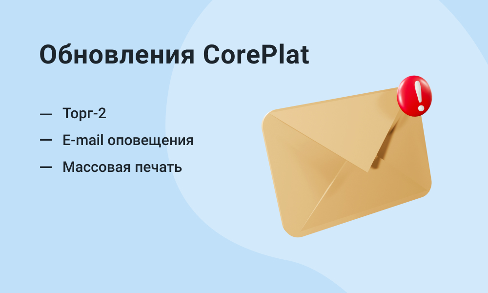 Обновления CorePlat: Торг-2 и лёгкая настройка оповещений