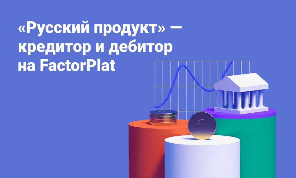 «Русский продукт» подключился к платформе FactorPlat в роли кредитора и дебитора одновременно