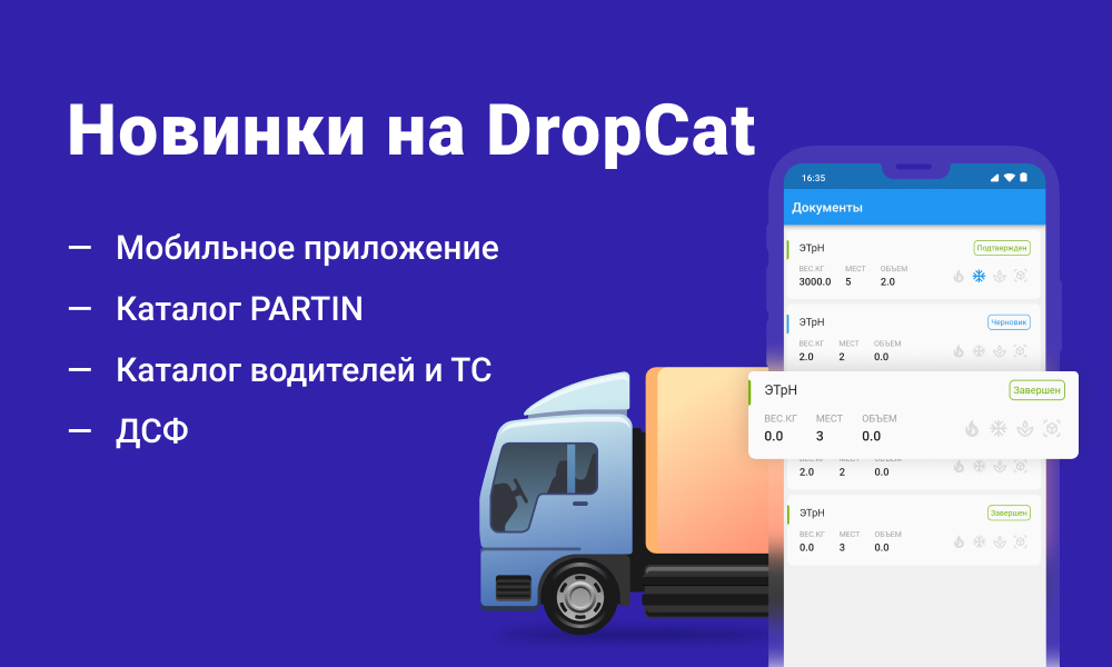 Обновления DropCat: дизайн, каталоги, ДСФ и мобильное приложение для водителя 