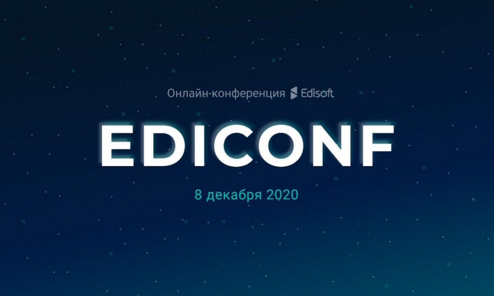 Запись конференции EdiConf 2020 и главные выводы