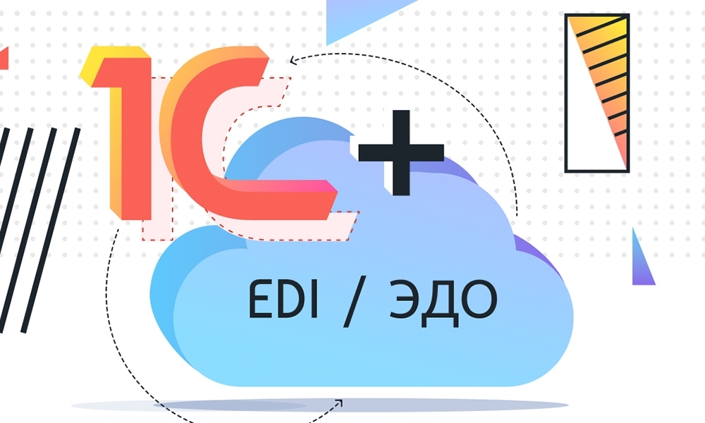 Ediweb выпустил модуль для интеграции 1С с платформой ЭДО